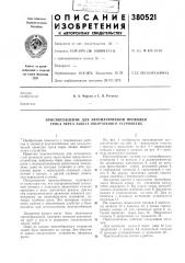 Приспособление для автоматической проводки троса через захват швартовного устройства (патент 380521)