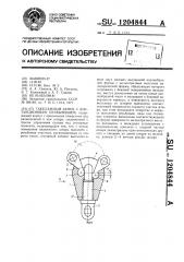 Такелажный замок с дистанционным управлением (патент 1204844)