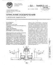 Кондуктор для сборки и сварки изделий коробчатой формы (патент 1660913)
