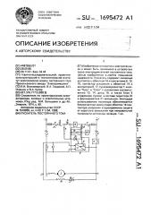 Пускатель постоянного тока (патент 1695472)
