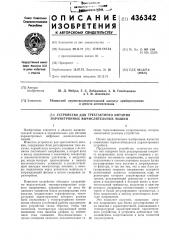 Устройство для трехтактного питания параметронных вычислительных машин (патент 436342)