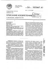 Устройство для обнаружения утечки газов в магистральных трубопроводах (патент 1815467)