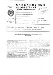 Способ измерения вязкости пара щелочныхметаллов (патент 197263)