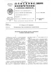 Механизм для чистки колен и колодцев стояков коксовых печей (патент 385991)