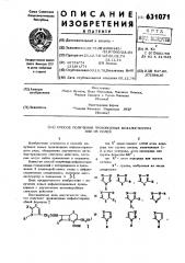 Способ получения производных цефалоспорина или их солей (патент 631071)
