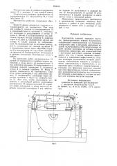 Кантователь изделий, имеющих выступы (патент 893634)