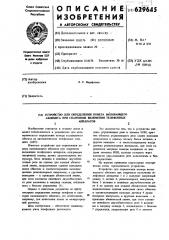 Устройство для определения номера вызывающего абонента при спаренном включении телефонных аппаратов (патент 629645)