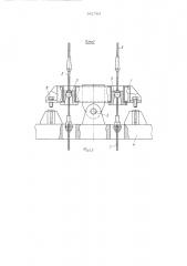 Устройство для подвешивания грузовой площадки на спаренных канатах (патент 541764)