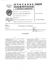 Патент ссср  315039 (патент 315039)