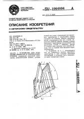 Устройство для отделения примесей от корнеклубнеплодов (патент 1064894)