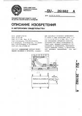 Совмещенный агрегат непрерывной разливки и прокатки (патент 261662)