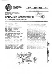 Устройство для сварки (патент 1561349)