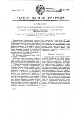 Устройство для модулирования электрических колебаний (патент 17408)