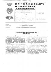 Патент ссср  360096 (патент 360096)