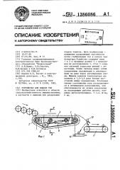 Устройство для подачи тел (патент 1386086)