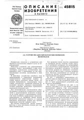Устройство для обработки высоковязких материалов (патент 458115)
