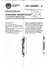 Реверсивное устройство ударного действия для проходки скважин в грунте (патент 1040063)
