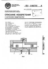 Прямоточная стекловаренная печь (патент 1162755)