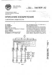 Запоминающее устройство с коррекцией ошибок (патент 1661839)