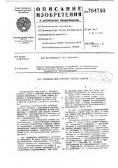 Установка для струйной очистки изделий (патент 764750)
