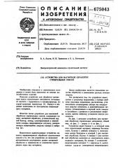 Устройство для магнитной обработки строительных смесей (патент 675043)