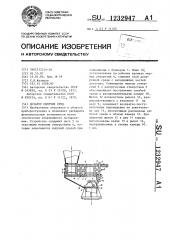 Дозатор сыпучих сред (патент 1232947)