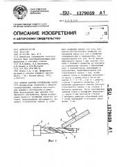 Способ заточки ступенчатых сверл (патент 1379059)