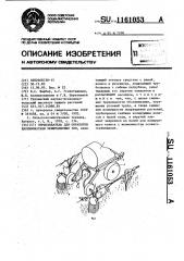 Опрыскиватель для обработки ядохимикатами межштамбовых зон (патент 1161053)