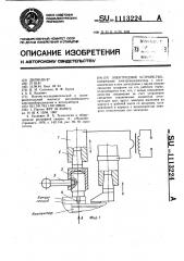 Электродное устройство (патент 1113224)