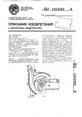 Приспособление для монтажа рабочего колеса на валу центробежного насоса (патент 1084494)