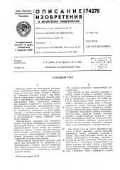 Патент ссср  174278 (патент 174278)