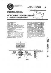 Устройство для очистки конвейерной ленты (патент 1207929)