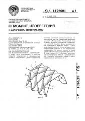 Складчатый свод (патент 1472601)