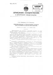Приспособление к сверлильным станкам для установки и крепления изделий (патент 94591)