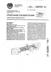 Оптоэлектронный датчик линейных перемещений (патент 1682781)