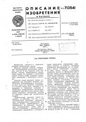 Дисковый тормоз (патент 713541)