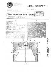 Поршень двигателя внутреннего сгорания (патент 1698471)