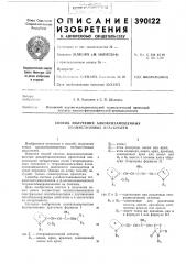 Способ получения алкоксизамещенных (патент 390122)