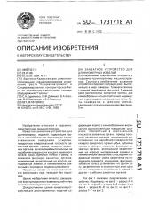 Захватное устройство для длинномерных изделий (патент 1731718)