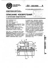 Устройство для отделения верхнего листа от стопы и подачи его к прессу (патент 1031600)