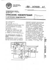 Преобразователь логарифма отношения напряжений во временной интервал (патент 1474558)