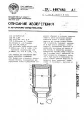 Образец для определения вязкости разрушения соединения (патент 1497483)