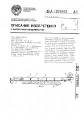 Устройство для уплотнения поверхности изделий в форме (патент 1276502)