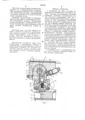 Устройство для гибки заготовок (патент 1282934)