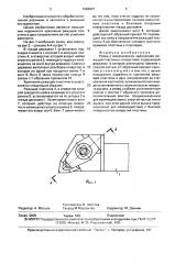 Резец с механическим креплением режущей пластины с отверстием (патент 1668047)
