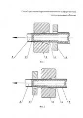 Способ прессования порошковой композиции в деформируемой электропроводящей оболочке (варианты) (патент 2651094)