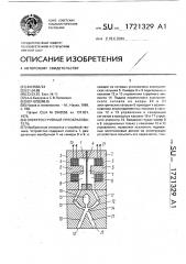 Электроструйный преобразователь (патент 1721329)