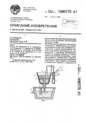 Устройство для обработки жидкого чугуна в потоке легкоплавкими реагентами (патент 1680775)