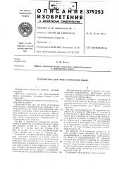 Устройство для филетирования рыбы (патент 379253)