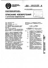 Способ определения коэффициента затухания ультразвука в слое вещества (патент 1012123)
